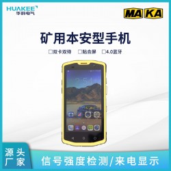 朔州礦用防爆手機 井下無線通信手機
